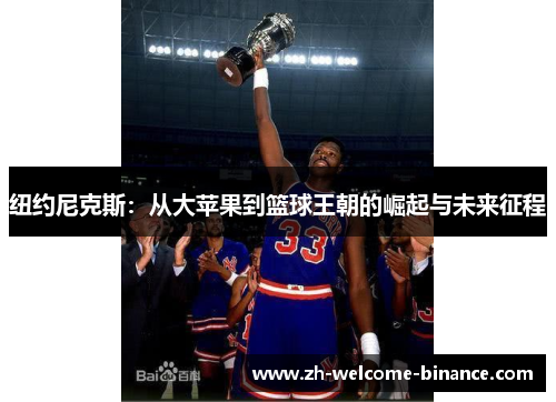 纽约尼克斯：从大苹果到篮球王朝的崛起与未来征程