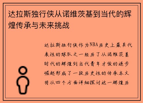 达拉斯独行侠从诺维茨基到当代的辉煌传承与未来挑战