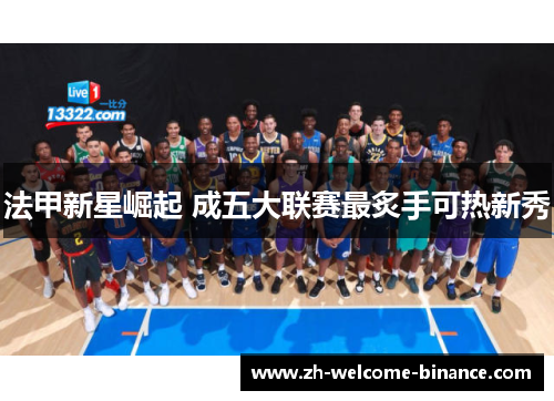 法甲新星崛起 成五大联赛最炙手可热新秀