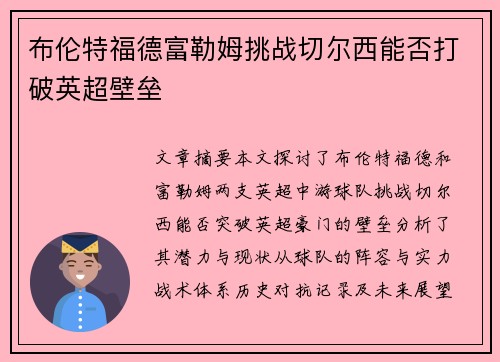 布伦特福德富勒姆挑战切尔西能否打破英超壁垒