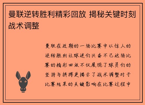 曼联逆转胜利精彩回放 揭秘关键时刻战术调整