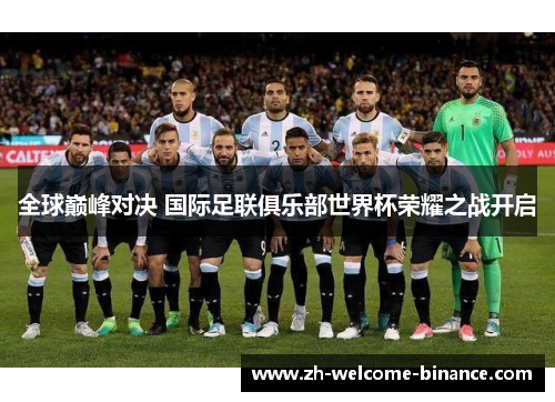 全球巅峰对决 国际足联俱乐部世界杯荣耀之战开启